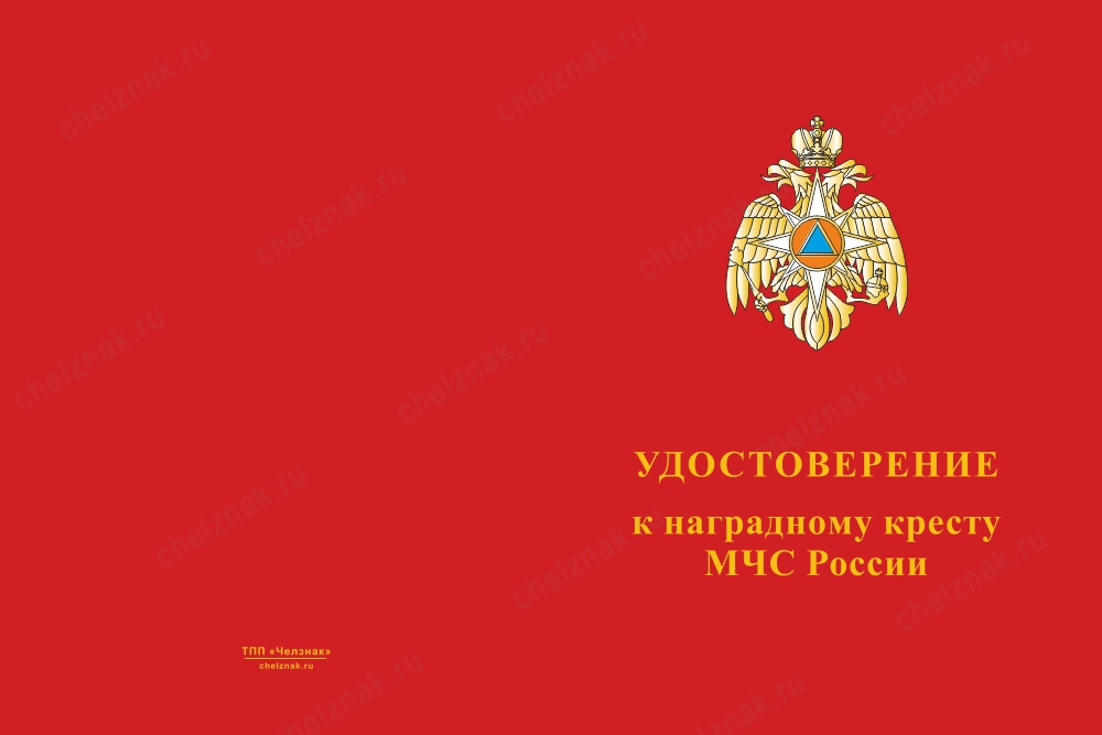 Лицевая сторона награды Наградной крест МЧС России с бланком удостоверения