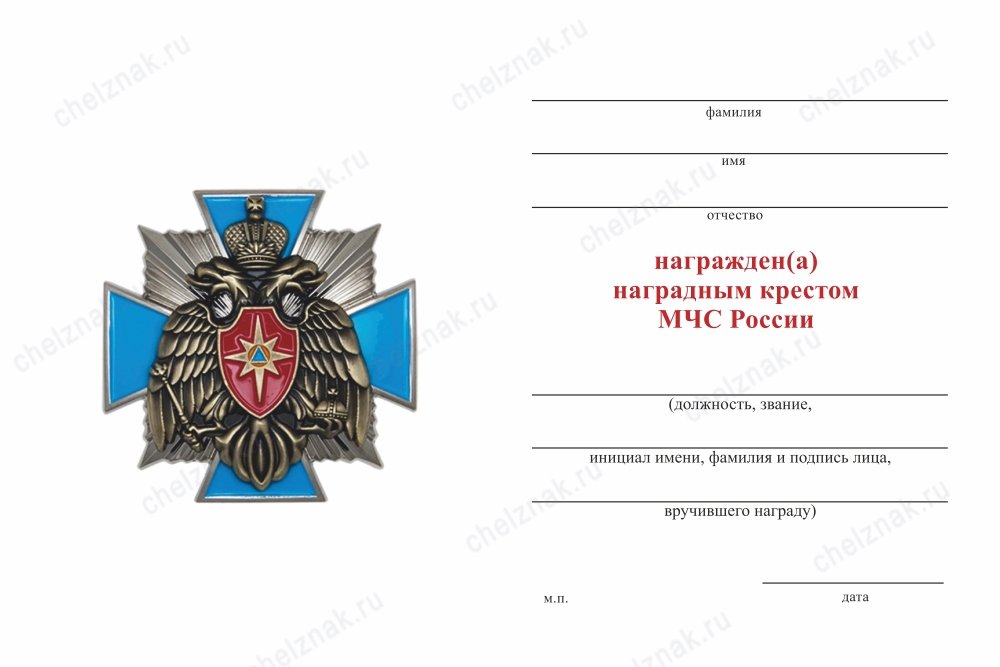 Обратная сторона награды Наградной крест МЧС России с бланком удостоверения