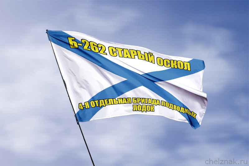 3D фото награды Андреевский флаг Б-262 "Старый Оскол"