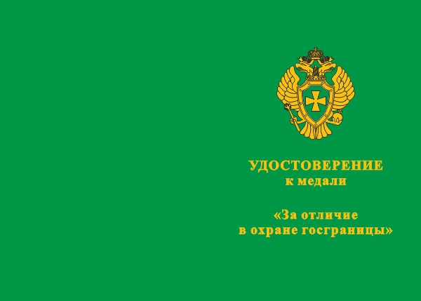Лицевая сторона награды Медаль «За отличие в охране госграницы и в честь 95-летия ПВ» с бланком удостоверения