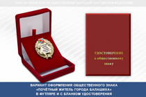Купить бланк удостоверения Общественный знак «Почётный житель города Балашихи Московской области»