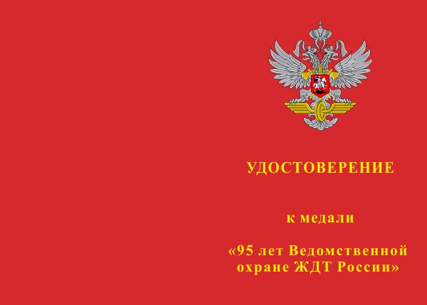Лицевая сторона награды Медаль «95 лет Ведомственной охране ЖДТ России» с бланком удостоверения