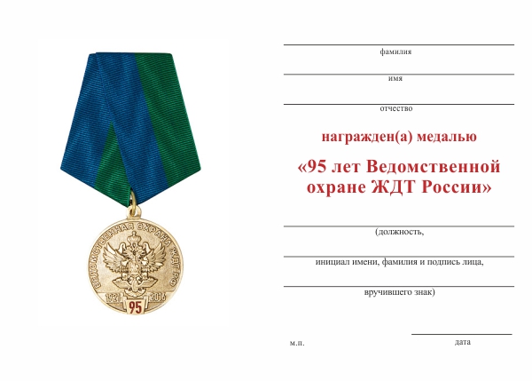 Обратная сторона награды Медаль «95 лет Ведомственной охране ЖДТ России» с бланком удостоверения