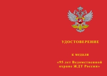 Купить бланк удостоверения Медаль «95 лет Ведомственной охране ЖДТ России» с бланком удостоверения