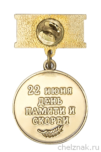 Реверс награды Медаль «22 июня День памяти и скорби»