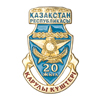 Знак «20 лет вооруженным силам Республики Казахстан»
