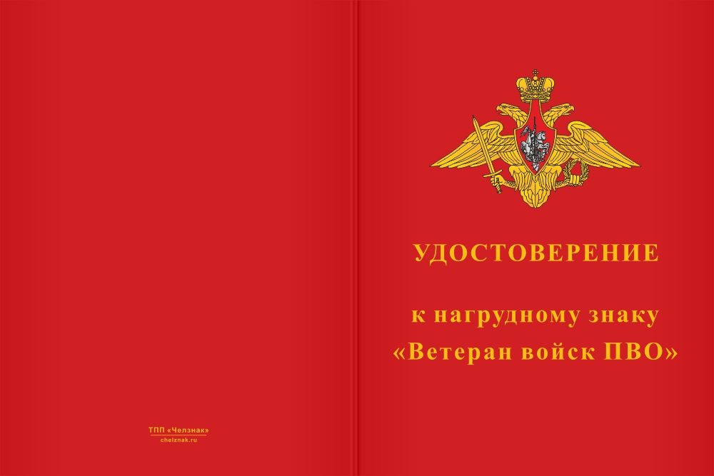 Бланк лицевая сторона Знак «Ветеран войск ПВО» с бланком удостоверения
