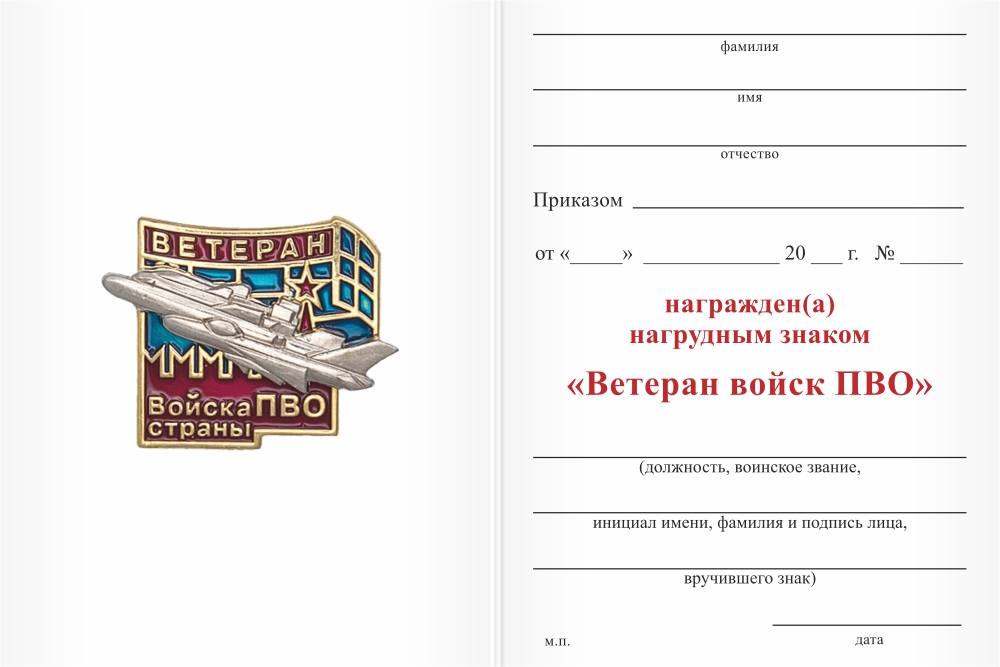 Бланк оборотная сторона Знак «Ветеран войск ПВО» с бланком удостоверения