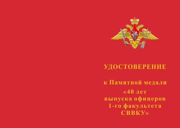 Лицевая сторона награды Медаль «40 лет выпуска офицеров 1-го факультета СВВКУ» с бланком удостоверения