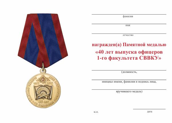 Обратная сторона награды Медаль «40 лет выпуска офицеров 1-го факультета СВВКУ» с бланком удостоверения