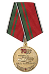 Медаль ОООВ ВС РФ «70 лет День танкиста»