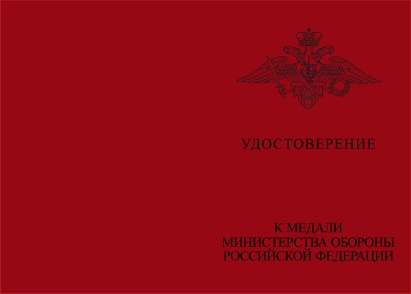 Лицевая сторона награды Медаль «За освобождение Пальмиры» с бланком удостоверения