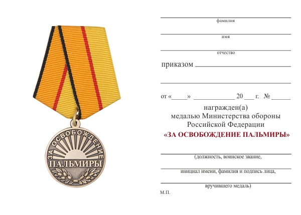 Обратная сторона награды Медаль «За освобождение Пальмиры» с бланком удостоверения