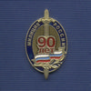 Знак «90 лет милиции России»