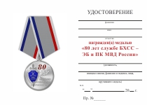 Удостоверение к награде Медаль «80 лет службе БХСС – ЭБ и ПК МВД России» с бланком удостоверения
