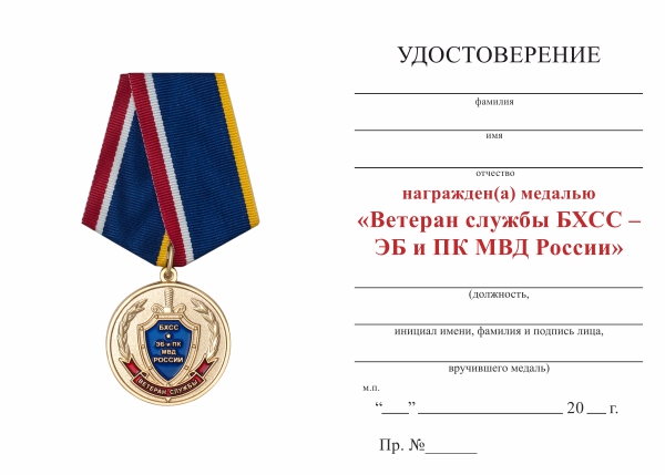 Обратная сторона награды Медаль «Ветеран службы БХСС – ЭБ и ПК МВД России» с бланком удостоверения