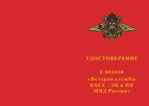 Купить бланк удостоверения Медаль «Ветеран службы БХСС – ЭБ и ПК МВД России» с бланком удостоверения