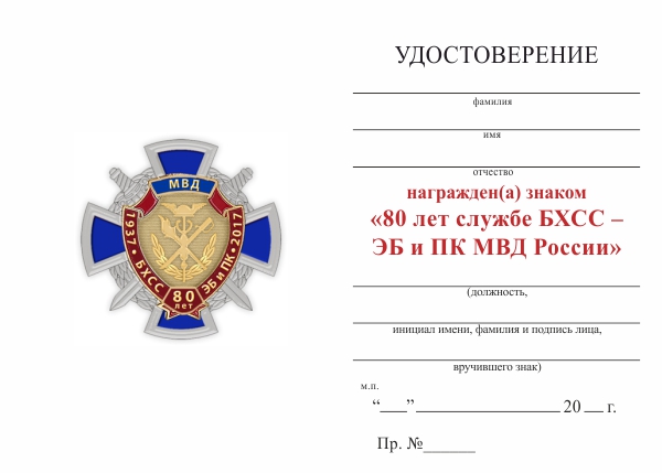 Обратная сторона награды Знак «80 лет службе БХСС – ЭБ и ПК МВД России» с бланком удостоверения