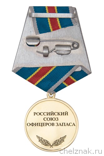 Реверс награды Медаль «25 лет Российскому Союзу офицеров запаса»