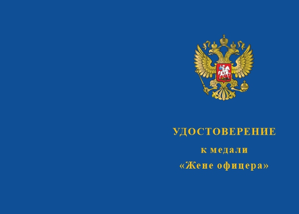 Лицевая сторона награды Медаль «Жене офицера» с бланком удостоверения