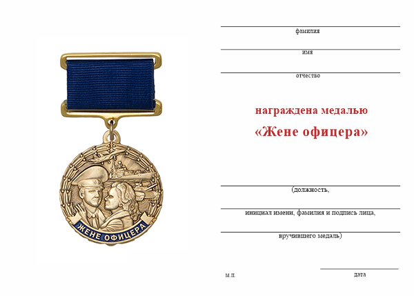 Обратная сторона награды Медаль «Жене офицера» с бланком удостоверения