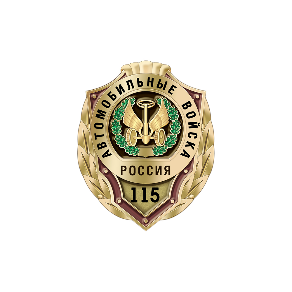 Знак «115 лет автомобильным войскам»