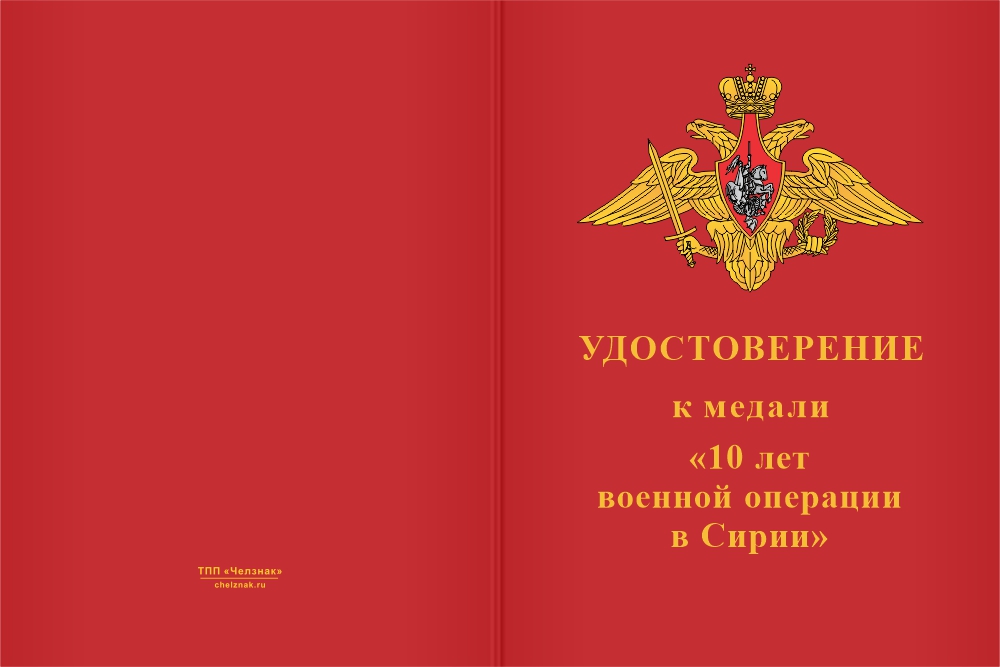Бланк лицевая сторона Медаль «10 лет военной операции в Сирии» с бланком удостоверения