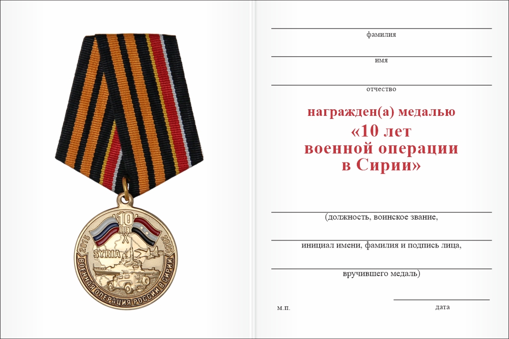 Бланк оборотная сторона Медаль «10 лет военной операции в Сирии» с бланком удостоверения