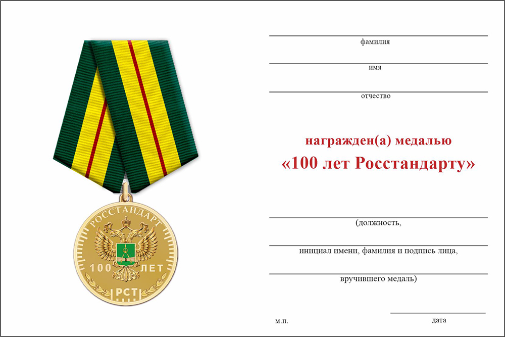 Бланк оборотная сторона Медаль «100 лет Росстандарту» с бланком удостоверения