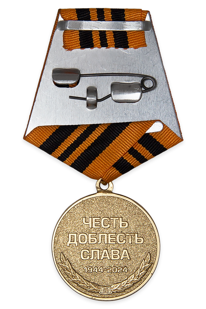 Реверс награды Медаль «80 лет 11 ЦУКБС (ГШ ВС РФ)»