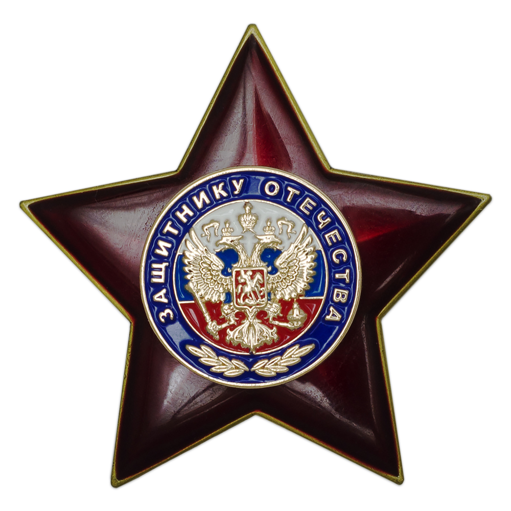 Знак двухуровневый «Защитнику Отечества»