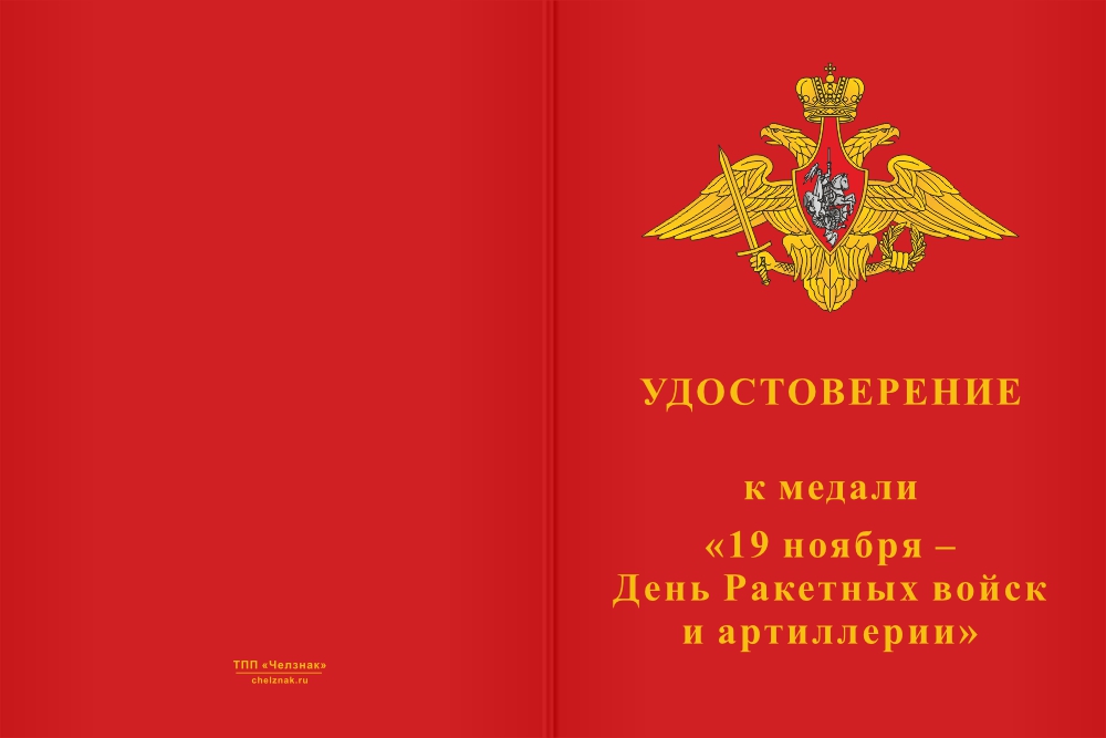 Бланк лицевая сторона Медаль «19 ноября - День Ракетных войск и артиллерии» с бланком удостоверения