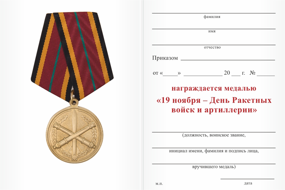 Бланк оборотная сторона Медаль «19 ноября - День Ракетных войск и артиллерии» с бланком удостоверения