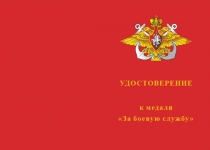 Купить бланк удостоверения Медаль «За боевую службу ПЛ "Владикавказ"» с бланком удостоверения