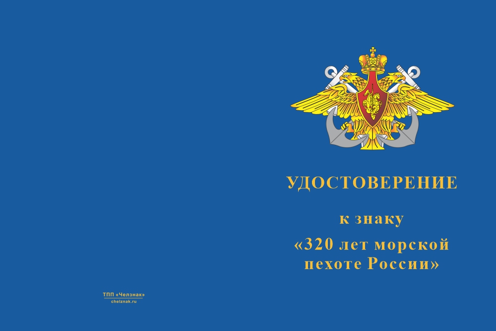 Бланк лицевая сторона Знак «320 лет морской пехоте» с бланком удостоверения