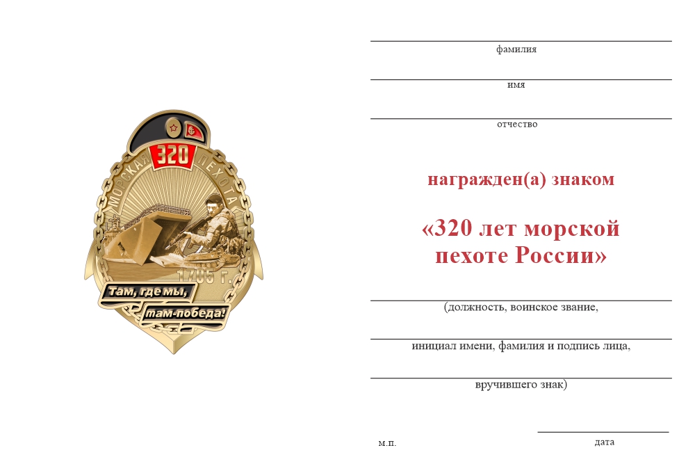 Бланк оборотная сторона Знак «320 лет морской пехоте» с бланком удостоверения