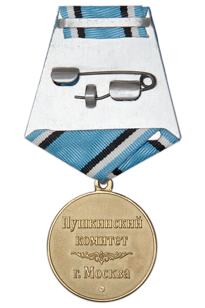 Реверс награды Медаль «А.С. Пушкин»