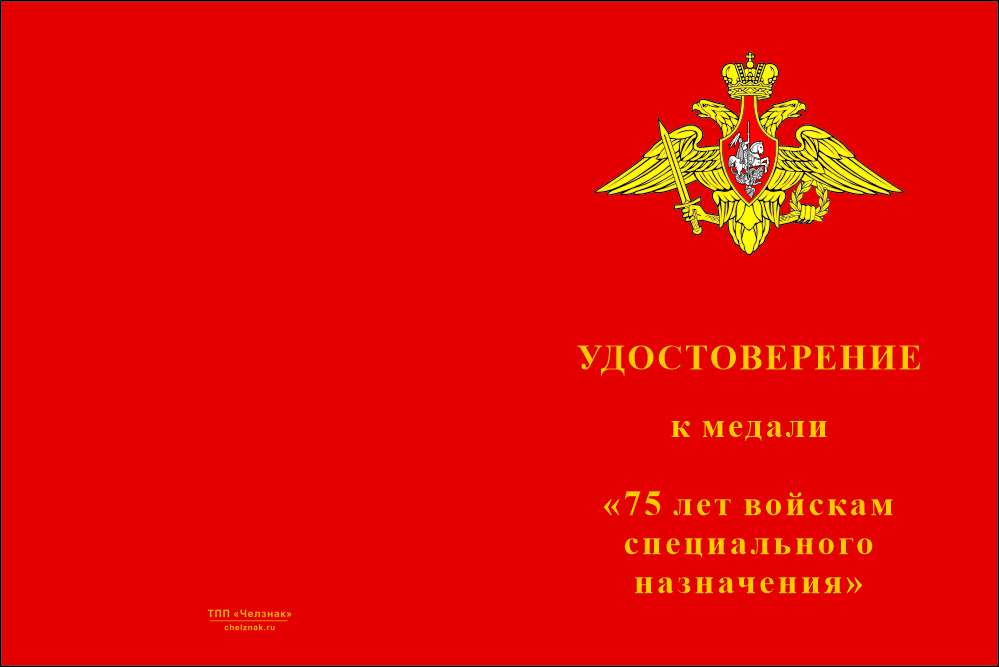 Бланк лицевая сторона Медаль «75 лет войскам специального назначения (Спецназ)» с бланком удостоверения