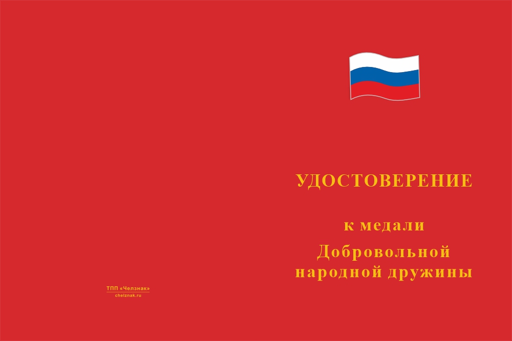 Бланк лицевая сторона Медаль Добровольной народной дружины с бланком удостоверения
