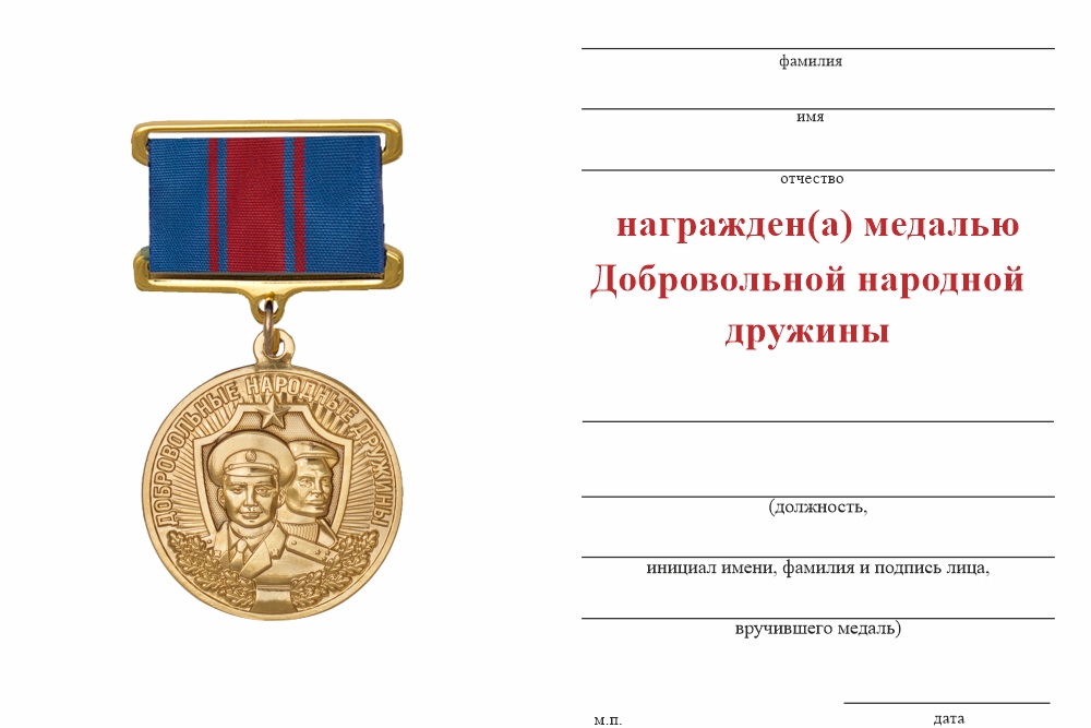 Бланк оборотная сторона Медаль Добровольной народной дружины с бланком удостоверения