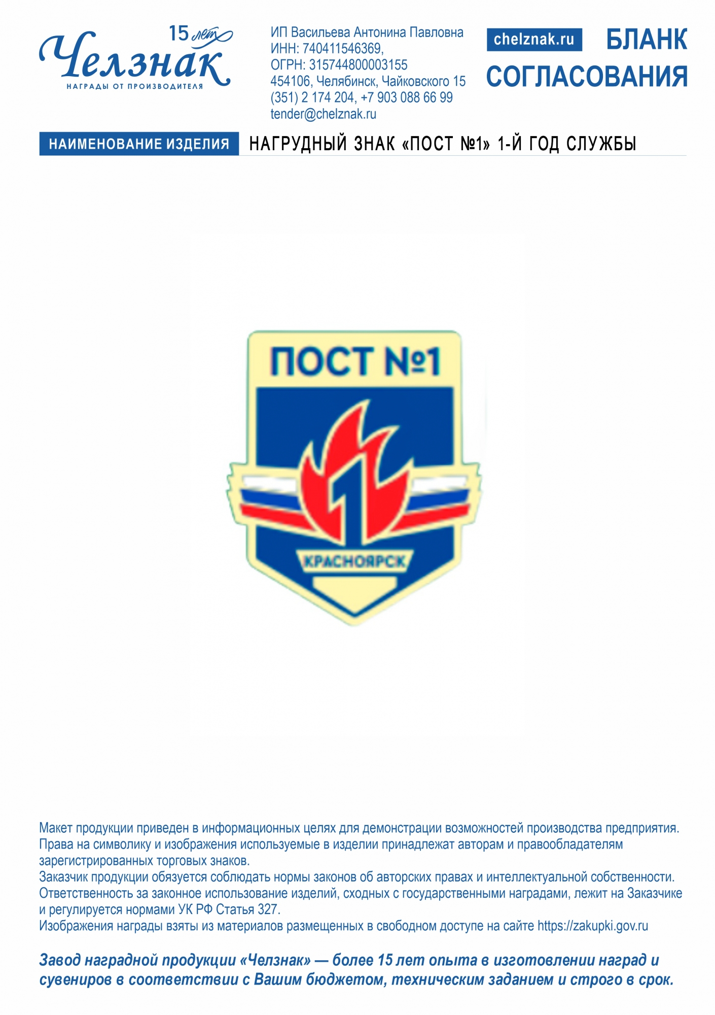 Нагрудный знак «Пост №1» 1-й год службы