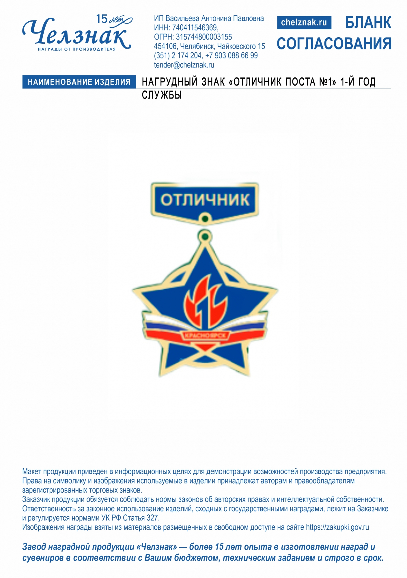 Нагрудный знак «Отличник Поста №1» 1-й год службы