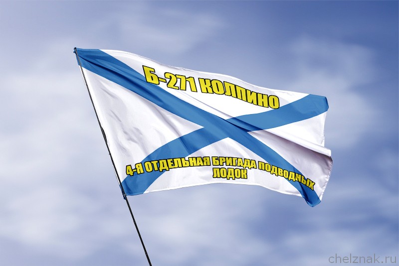 3D фото награды Андреевский флаг Б-271 "Колпино"