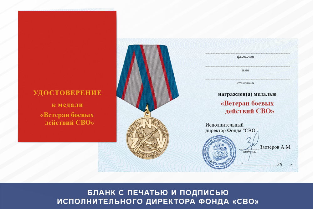 Бланк лицевая сторона Медаль «Ветеран боевых действий СВО» с бланком удостоверения