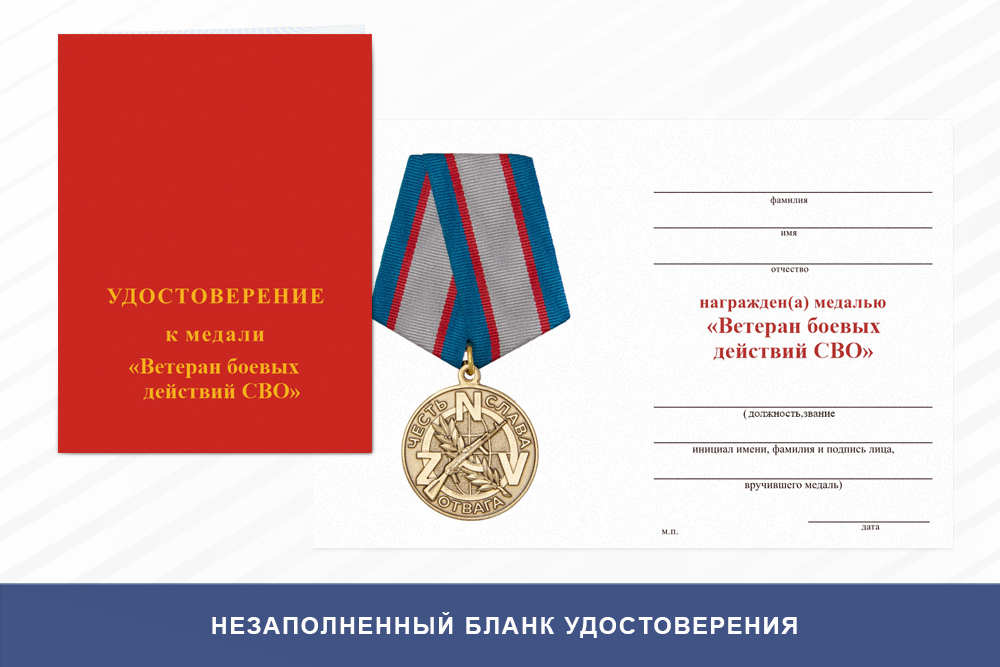 Бланк оборотная сторона Медаль «Ветеран боевых действий СВО» с бланком удостоверения