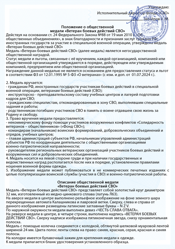 Медаль «Ветеран боевых действий СВО» с бланком удостоверения, положение о награде 1