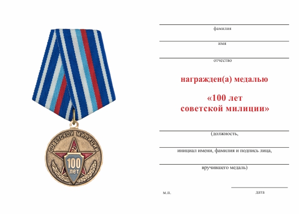 Обратная сторона награды Медаль «100 лет советской милиции» с бланком удостоверения