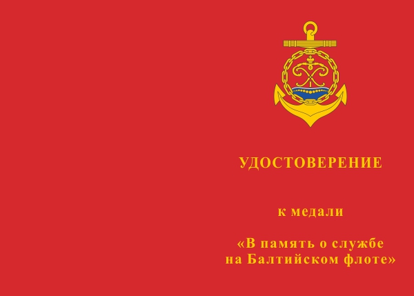 Лицевая сторона награды Медаль «В память о службе на Балтийском флоте» с бланком удостоверения