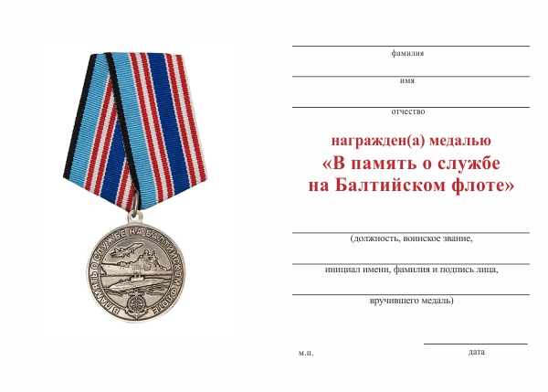 Обратная сторона награды Медаль «В память о службе на Балтийском флоте» с бланком удостоверения