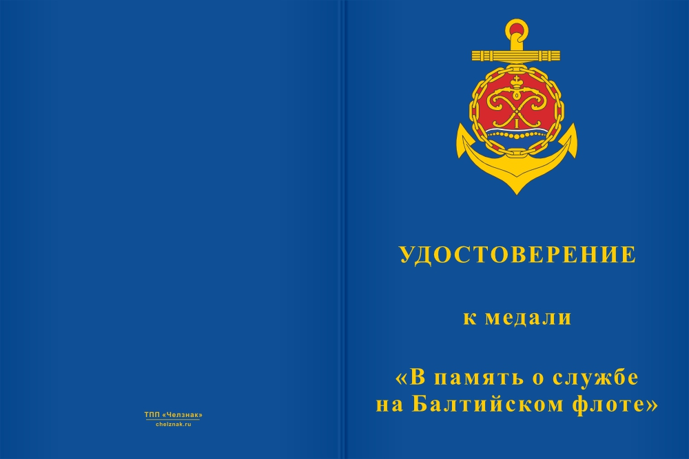 Бланк лицевая сторона Медаль «В память о службе на Балтийском флоте» с бланком удостоверения